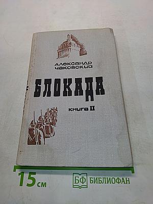 Блокада. Книга II