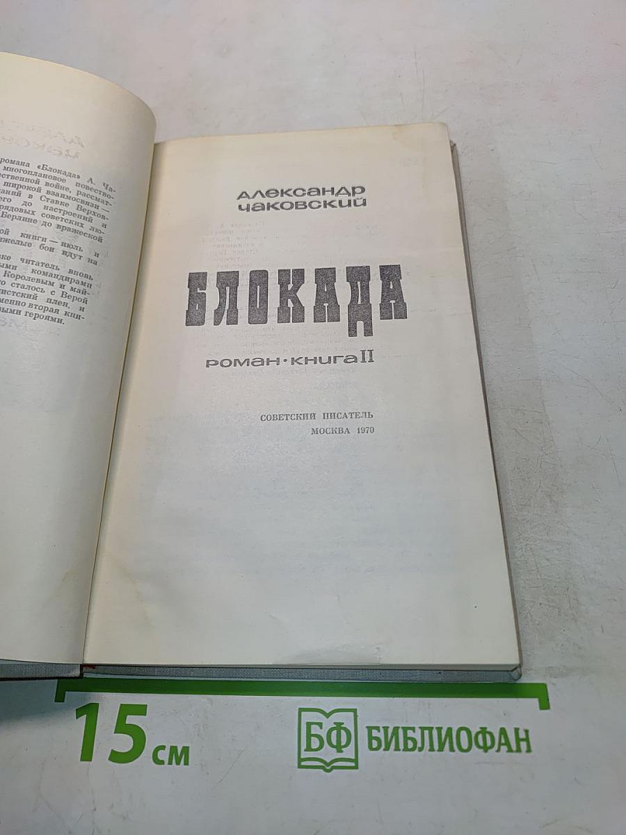 Блокада. Книга II