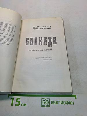 Блокада. Книга II