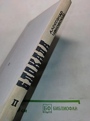 Блокада. Книга II