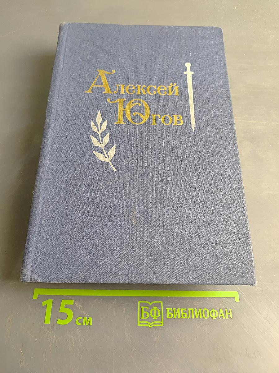 Алексей Голов. Том 1. Ратоборцы. Бессмертие