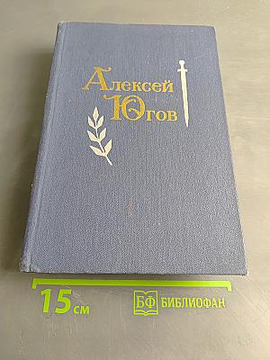 Алексей Голов. Том 1. Ратоборцы. Бессмертие