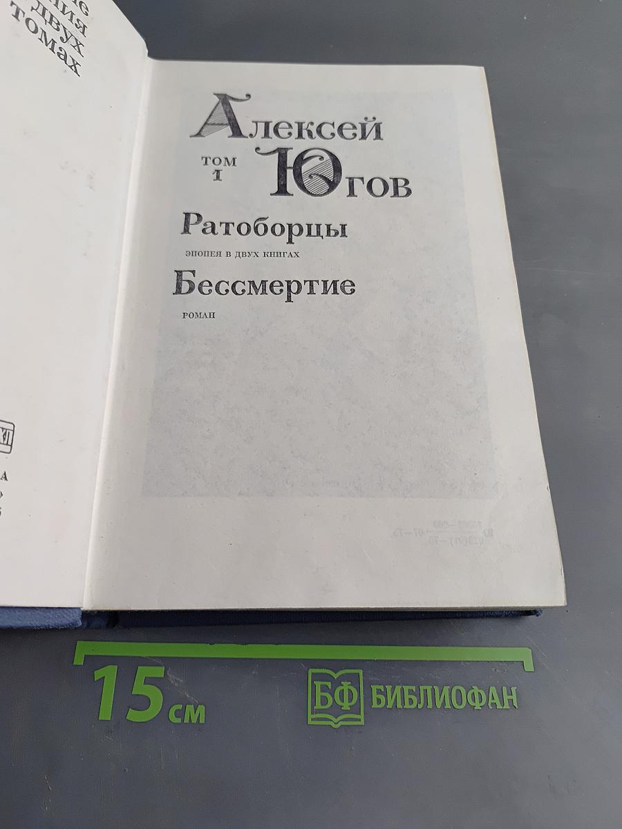 Алексей Голов. Том 1. Ратоборцы. Бессмертие