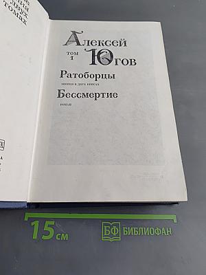Алексей Голов. Том 1. Ратоборцы. Бессмертие
