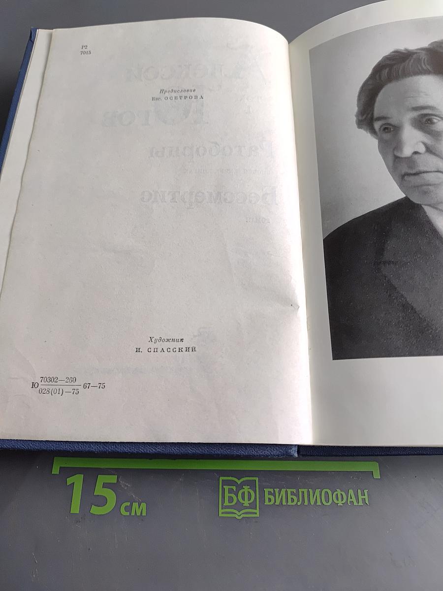 Алексей Голов. Том 1. Ратоборцы. Бессмертие