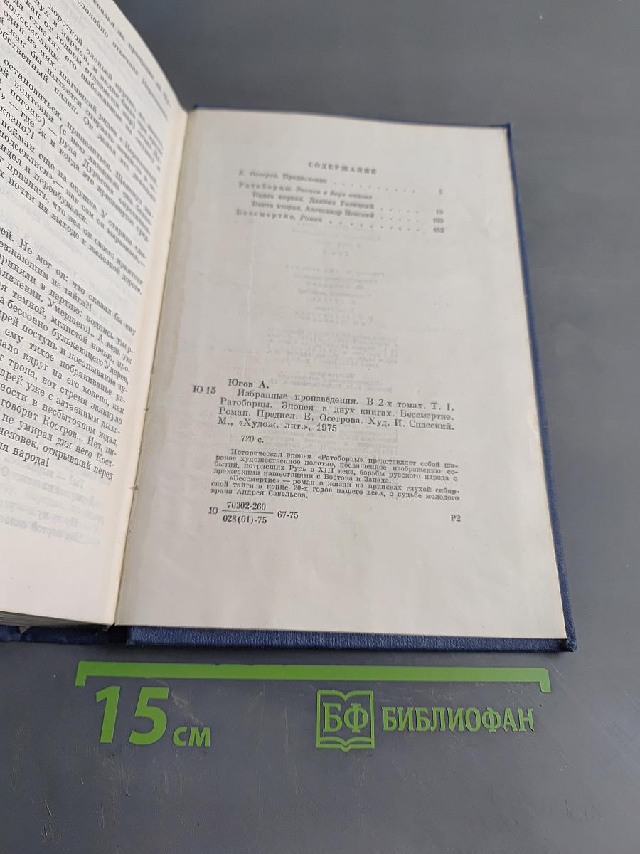 Алексей Голов. Том 1. Ратоборцы. Бессмертие