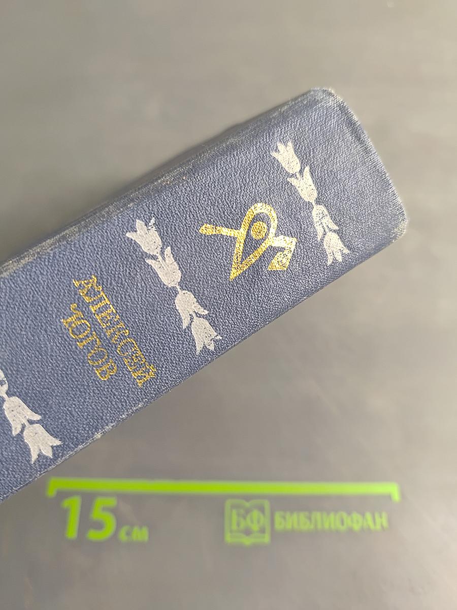 Алексей Голов. Том 1. Ратоборцы. Бессмертие