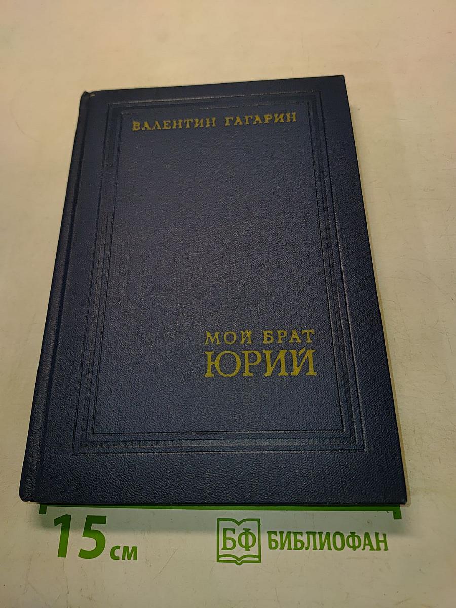 Мой брат Юрий