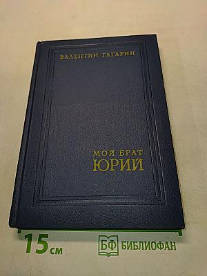 Мой брат Юрий