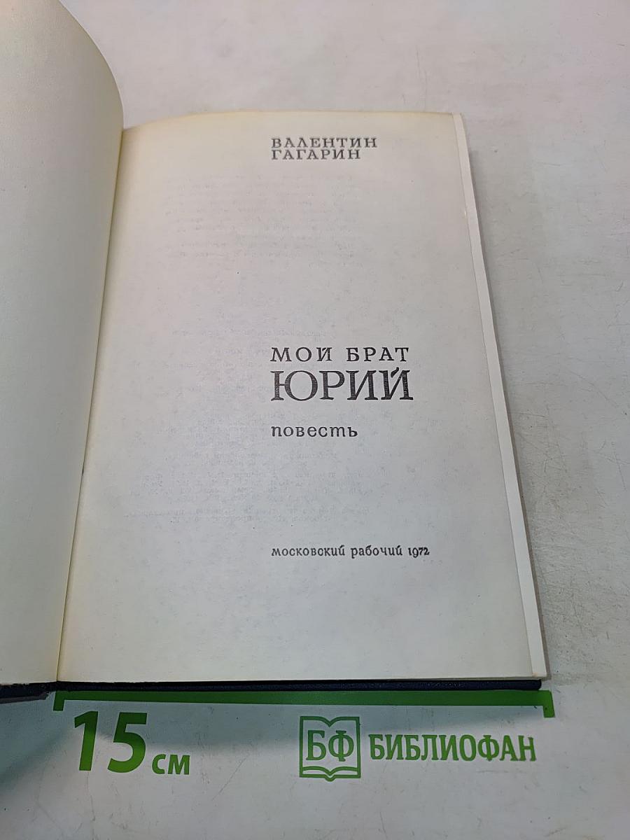 Мой брат Юрий