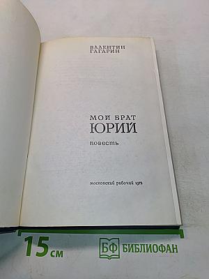 Мой брат Юрий