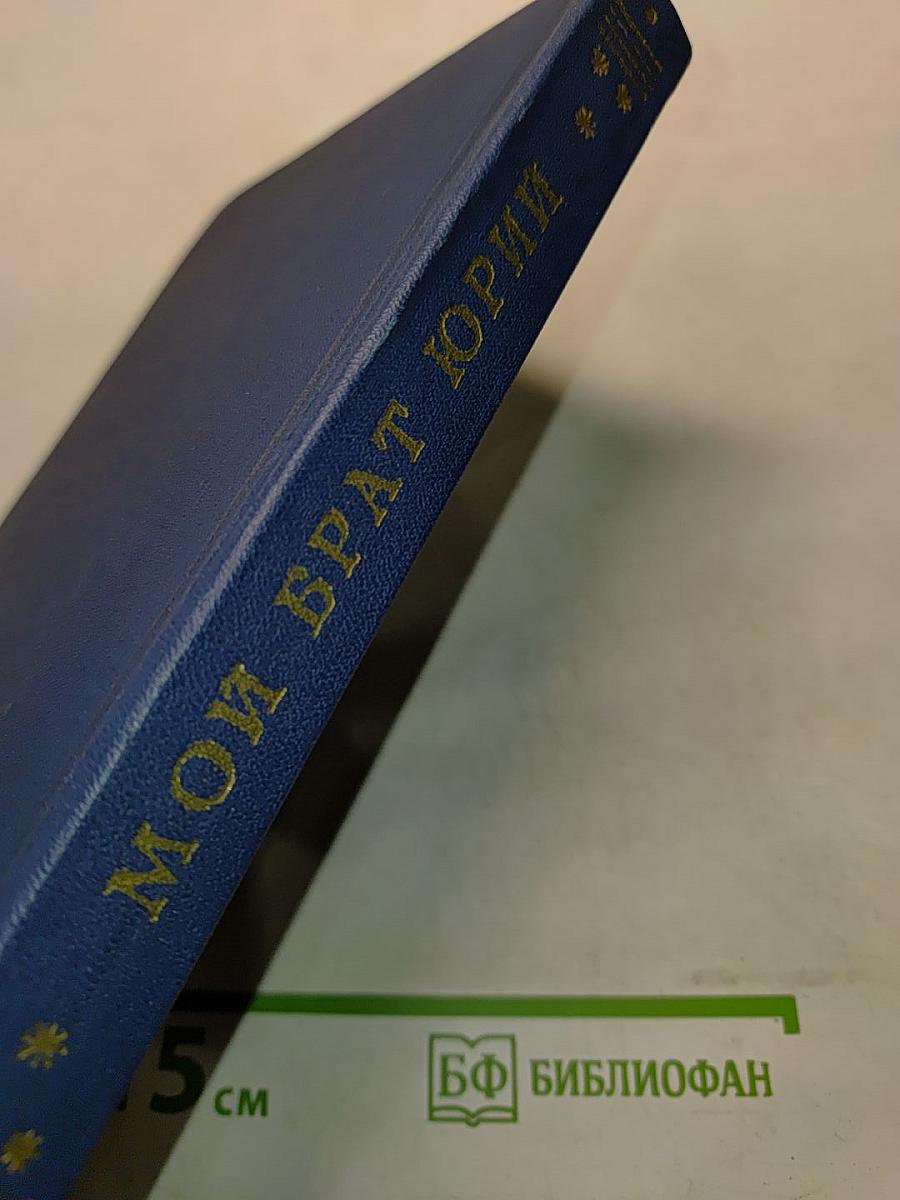 Мой брат Юрий