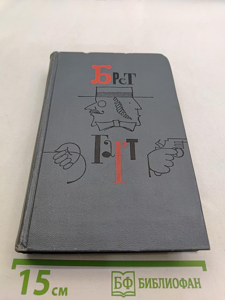 Брат Гарт. Собрание сочинений в шести томах. Том 1