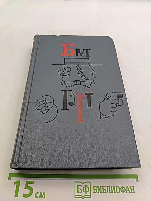 Брат Гарт. Собрание сочинений в шести томах. Том 1