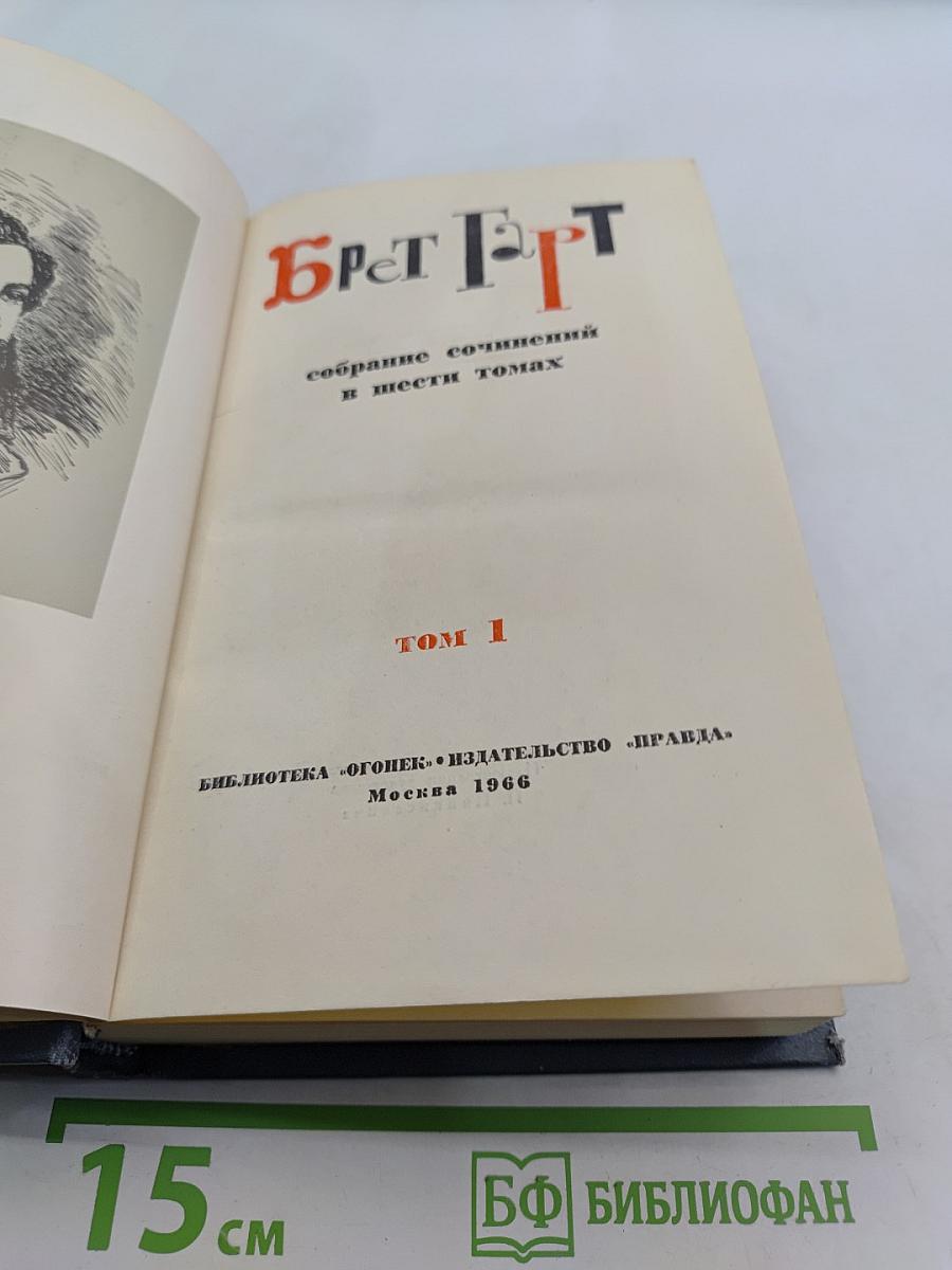 Брат Гарт. Собрание сочинений в шести томах. Том 1