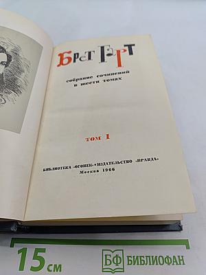 Брат Гарт. Собрание сочинений в шести томах. Том 1