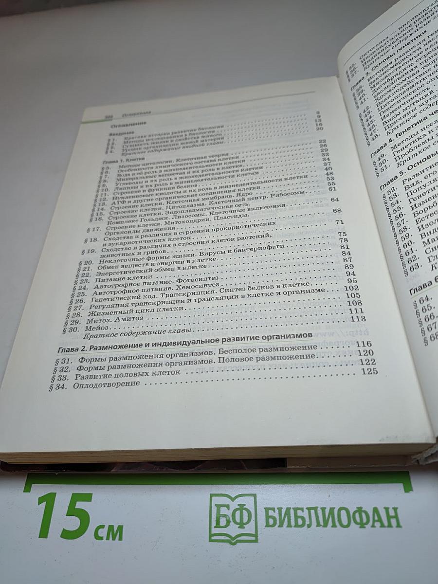 Биология. Общая биология. 10-11 классы