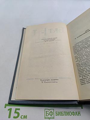Брат Гарт. Собрание сочинений в шести томах. Том 1