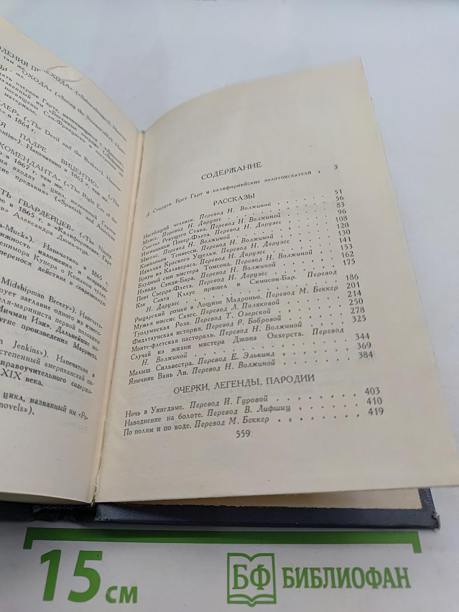 Брат Гарт. Собрание сочинений в шести томах. Том 1