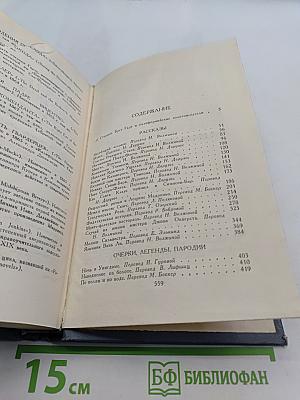 Брат Гарт. Собрание сочинений в шести томах. Том 1