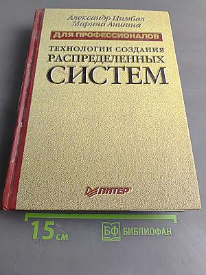 Технологии создания распределенных систем для профессионалов