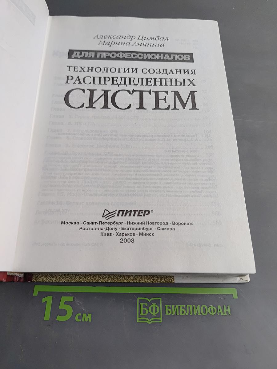 Технологии создания распределенных систем для профессионалов