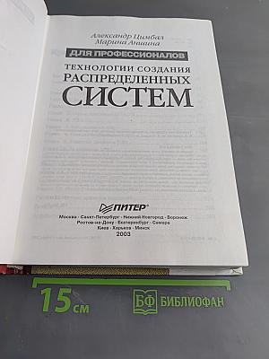 Технологии создания распределенных систем для профессионалов