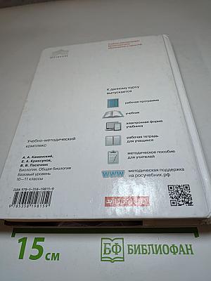 Биология. Общая биология. 10-11 классы