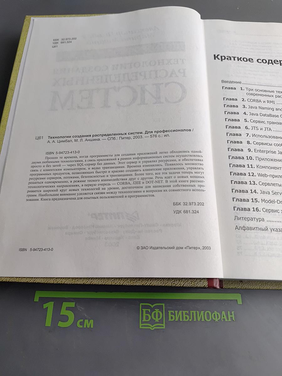 Технологии создания распределенных систем для профессионалов