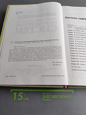 Технологии создания распределенных систем для профессионалов
