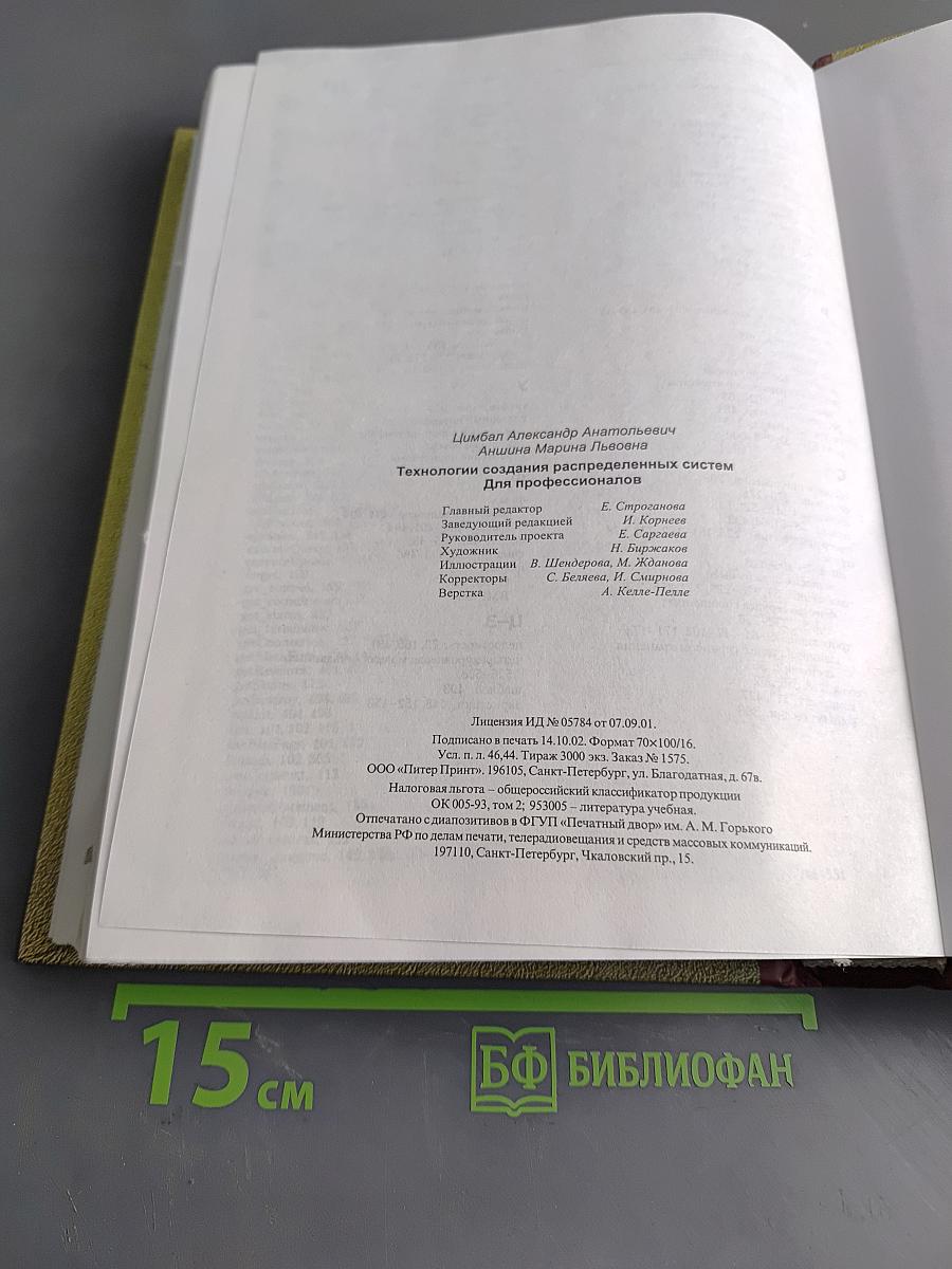 Технологии создания распределенных систем для профессионалов