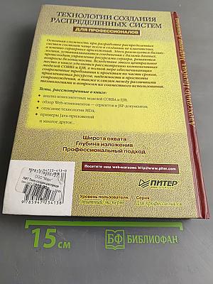Технологии создания распределенных систем для профессионалов