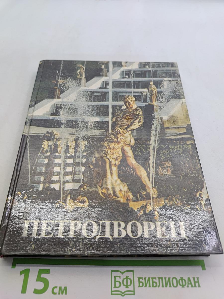 Петродворец