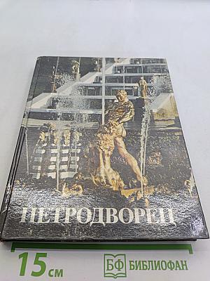 Петродворец