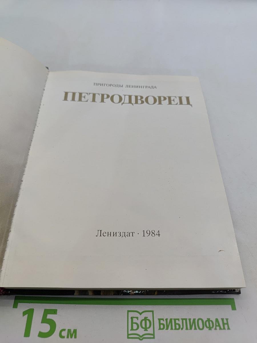 Петродворец