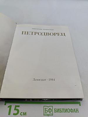 Петродворец