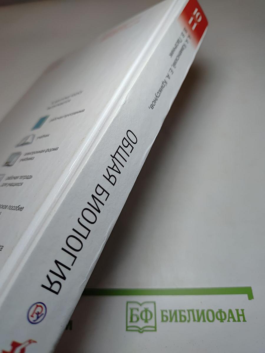 Биология. Общая биология. 10-11 классы