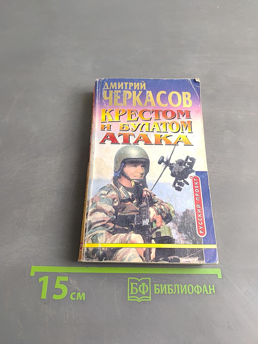 Крестом и булатом. Атака