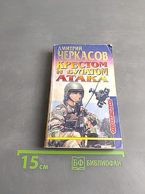 Крестом и булатом. Атака