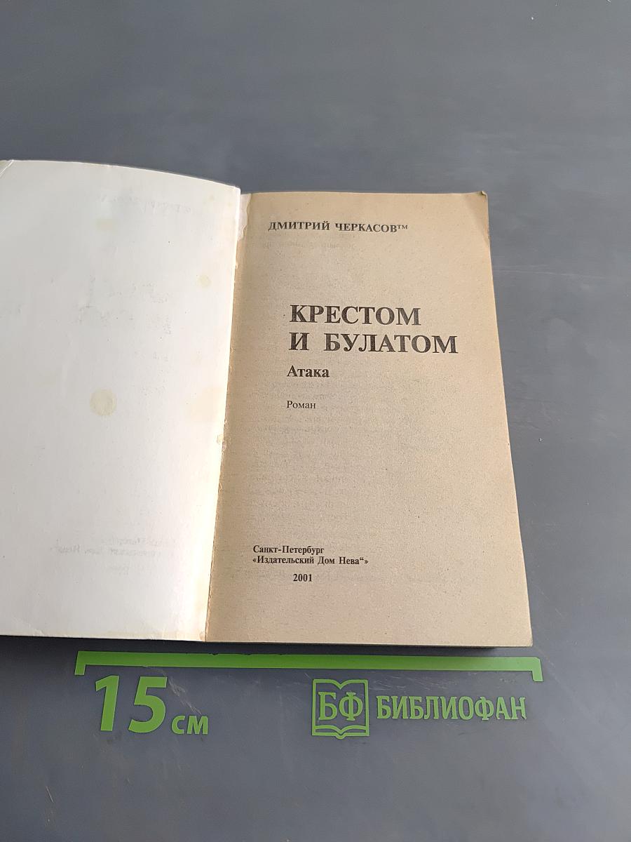 Крестом и булатом. Атака