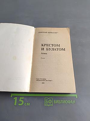 Крестом и булатом. Атака