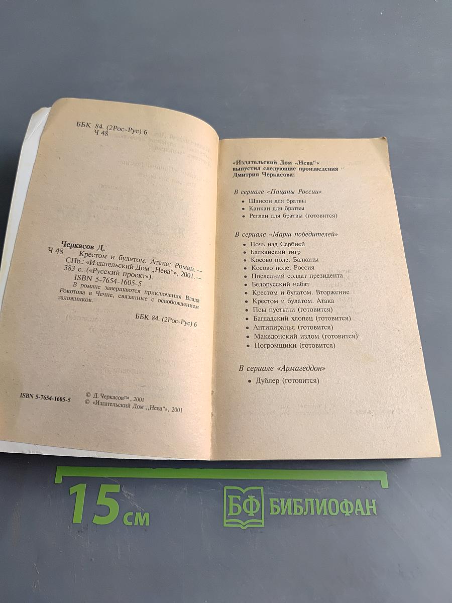 Крестом и булатом. Атака