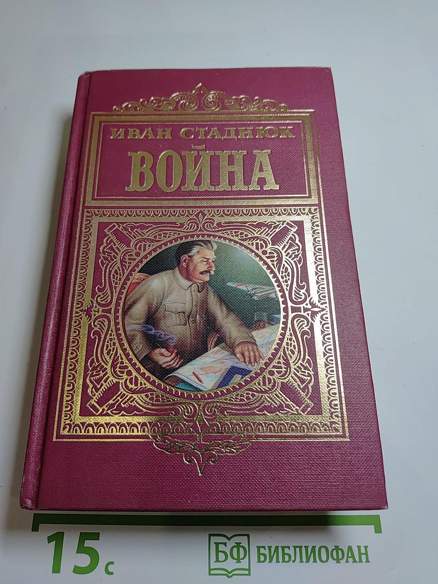 Война. Том первый