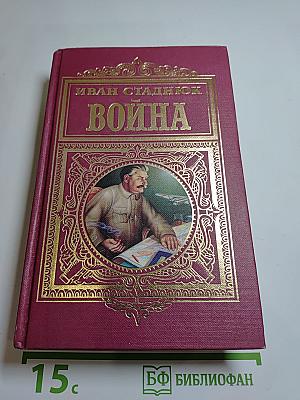 Война. Том первый