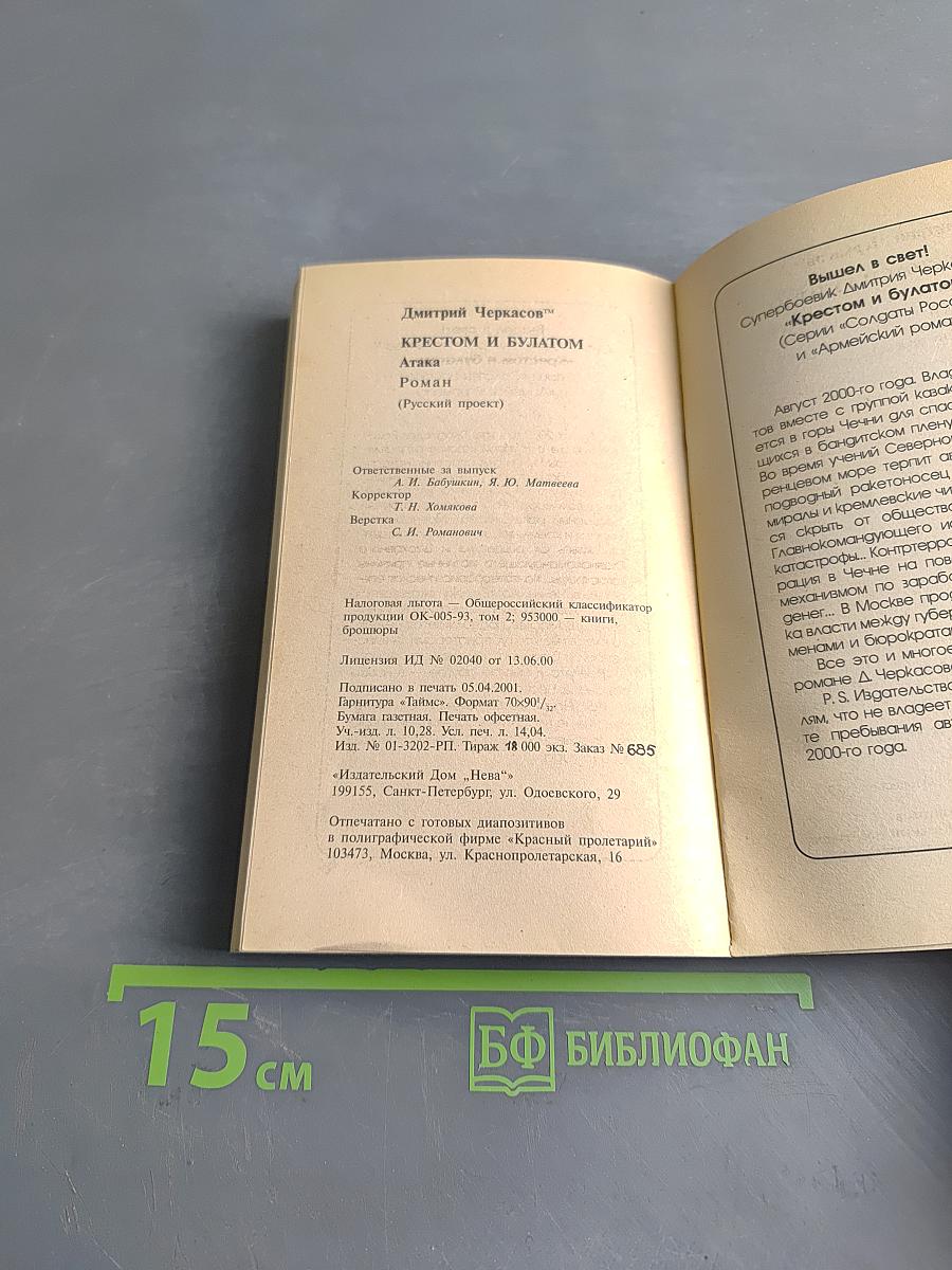 Крестом и булатом. Атака