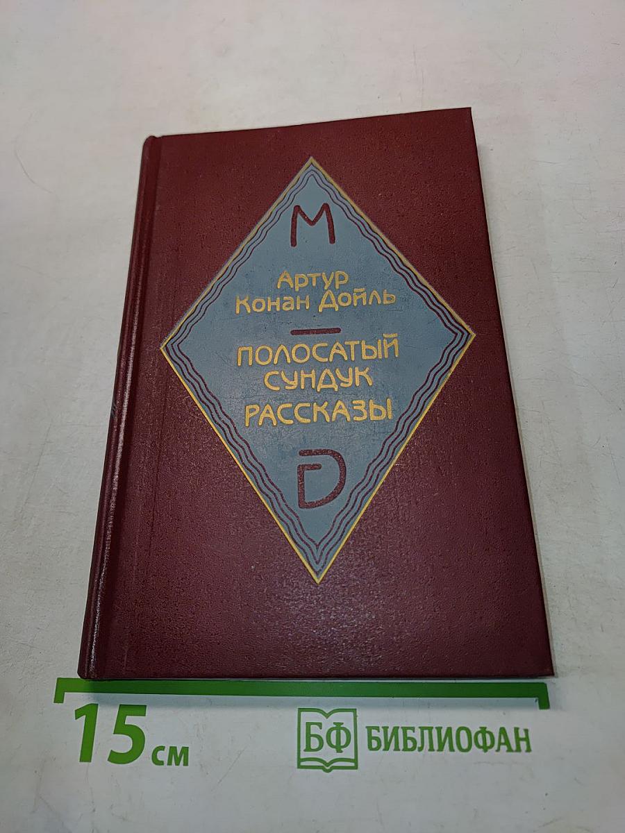 Полосатый сундук. Рассказы