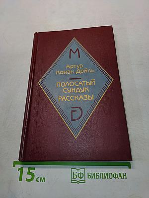 Полосатый сундук. Рассказы