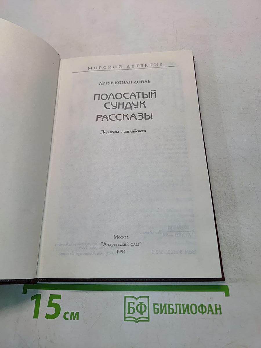 Полосатый сундук. Рассказы