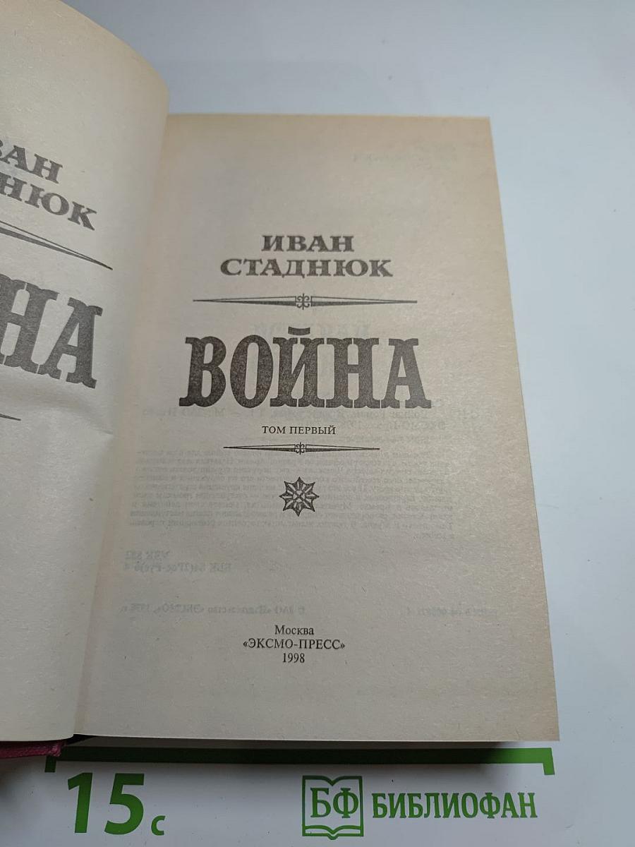 Война. Том первый