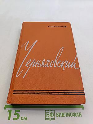 Черняховский. Повествование о полководце